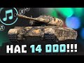 ПРАЗДНУЕМ под Ваши МОЩНЫЕ ТРЕКИ 🎉🎉🎉 нас 14 000  ● WOT BLITZ