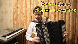 Вивальди Зима, Власов Босса-Нова. Играет баянист Александр Котов.