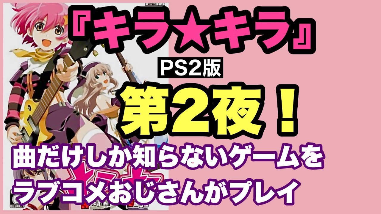 キラ☆キラ』[PS2版] 第2夜！【実況】 - YouTube