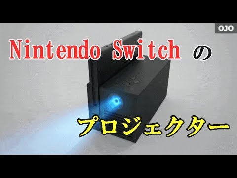 Nintendo switchを上映！？ OJOプロジェクター - YouTube