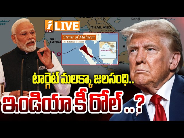 🔴LIVE :  టార్గెట్ మలక్కా జలసంధి.. ఇండియా కీ రోల్ ..? |Indias Dominance On Sea Trade |Malacca Strait