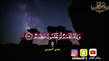 تلاوة تخشع لها القلوب وتقشعر لها الأبدان من سورة الواقعه  للقارئ الشيخ/حمدي المجيدي