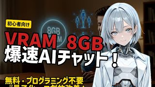 【VRAM 8GB】ローカルLLM爆速化!量子化とモデル選びの超基本【プログラミング不要】
