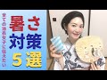 【浴衣】この夏を快適にする５つの「暑さ対策」ー保冷剤の使い方