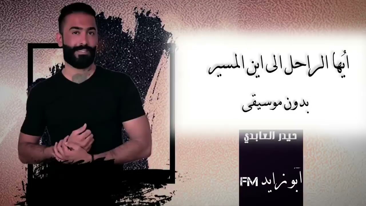 الراحل حيدر العابدي