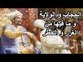 كتاب المستطرف17 في ذكر الحج اب و الولاية و ما فيها من الغرر و الخطر كتاب المستطرف17 في ذكر الحج اب و الولاية و ما فيها من الغرر و الخطر
