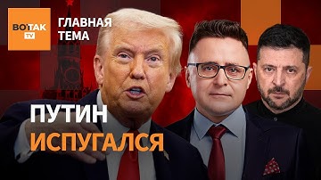 ❗ Путин звонит Трампу, Зеленский в США — что происходит? / Главная тема
