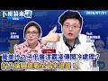 誤發慰問金又追回 蔣萬安：讓受災戶心理平復！質詢當天凱思收200萬不否認也不敢告 黃國昌涉7年以上不違背職務收賄罪？我媽是誰知道嗎 萬美玲之子傳霸凌同學至今未否認未退選｜下班鏡來講202600701