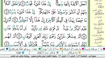 ايمن سويد سورة ص مكتوبة دار المعرفة جديد