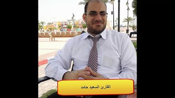 من سورة مريم للقارئ السعيد حامد سليم