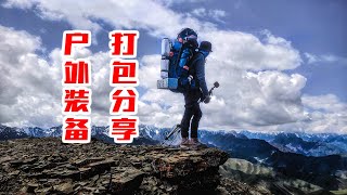 Heavy hiking equipment package to share重装徒步装备打包分享