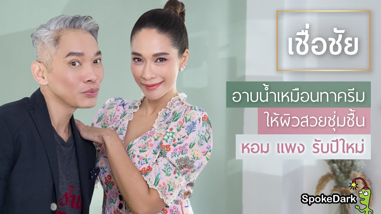 เมาท์กับ พลอย เฌอมาลย์ ครีมอาบน้ำสำหรับผิวแห้ง KHEM [โปรฯลดราคาแรง]