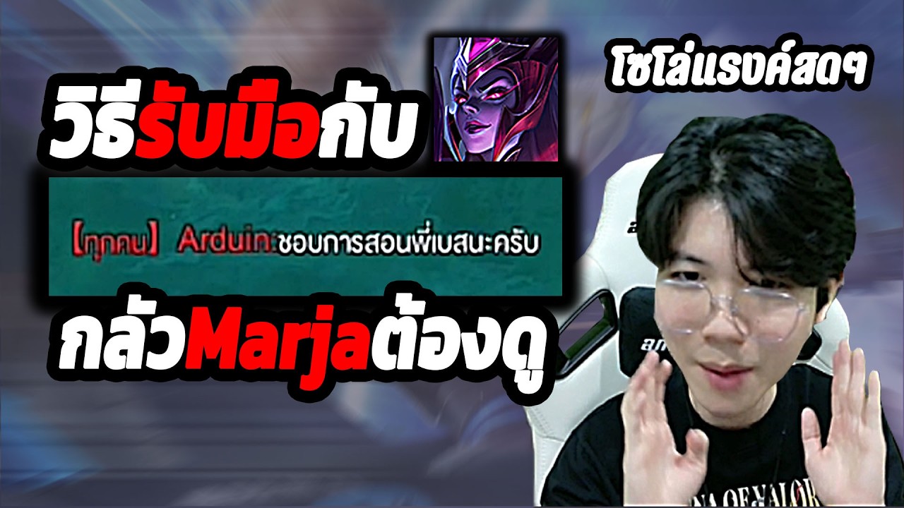 RoV: วิธีรับมือกับ Marja ตัวโกง 1-1 พร้อมบอกจุดอ่อน ฉบับโซโล่แรงค์
