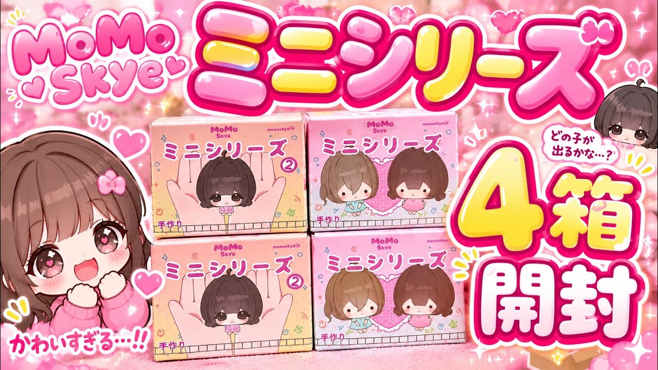 MoMo】毎日すぐ売り切れる人気商品！MoMo Skyeのミニシリーズを買って