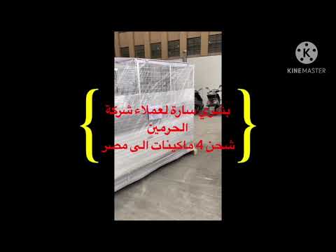 اثناء تحميل عدد واحد كونتنر 4 ماكينات اكواب ورقية من مصنع كيشن الي مصر