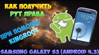 Как получить рут на Samsung Galaxy S3 GT-I9300 (Android 4.3)