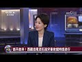 绝不放弃！西藏吉隆泥石流灾害救援持续进行 20260829 | CCTV中文《今日关注》