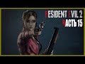 ЛИЗУНЫ ПРОТИВ КЛЭР! | RESIDENT EVIL 2 REMAKE ПРОХОЖДЕНИЕ | Let&#39;s Play#15