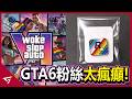 為了GTA 6粉絲社群到底可以多瘋狂？玩家擔心遊戲被DEI侵蝕而引熱議？遊戲界最期待的作品【GTA 6 俠盜獵車手 VI】的事件