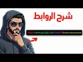 راح أخليك تفهم أي رابط تشوفه على الانترنت في 3 دقائق فقط 