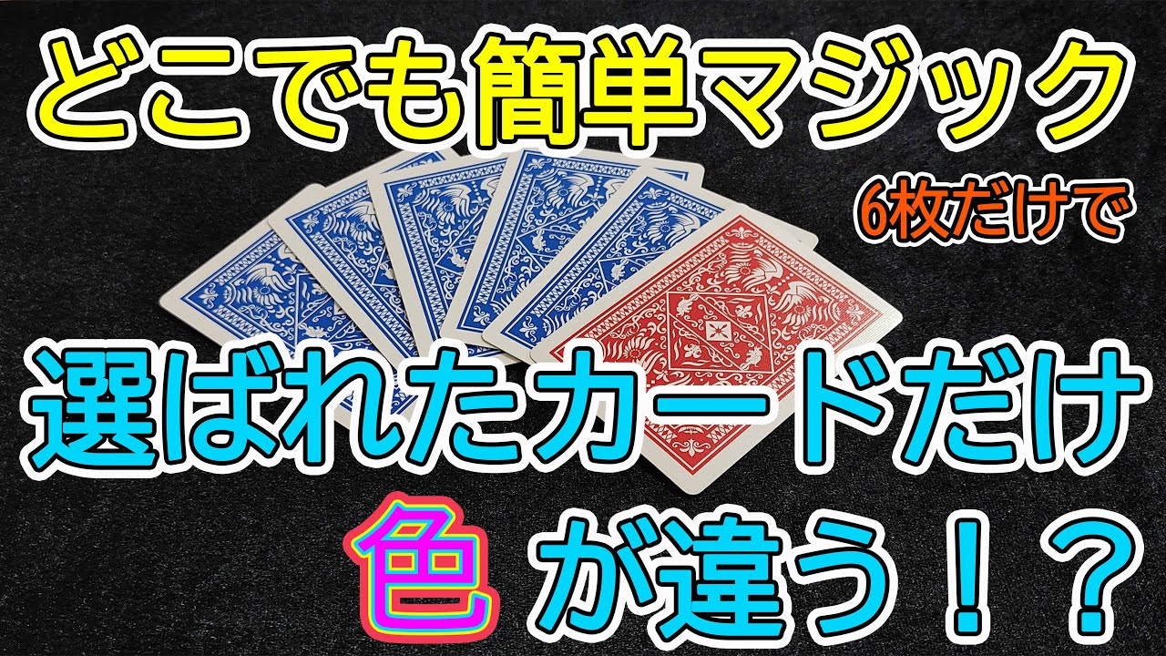 テクニック不要！トランプ6枚でするカードマジック。選んでもらった