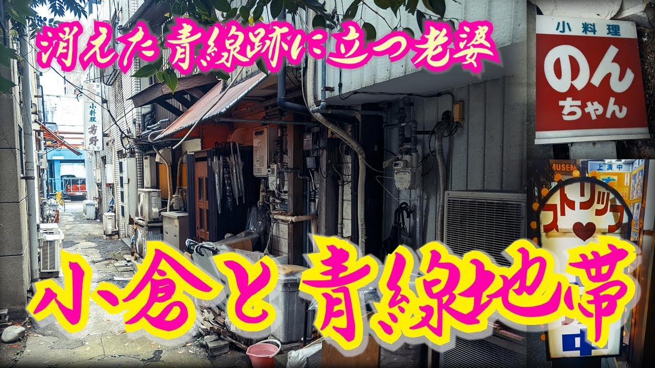 【小倉と青線跡】消えた青線地帯で老婆は今日も立つ 福岡県北九州市  Kokura The old woman stand today in the disappeared blue line area