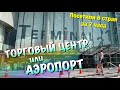 Terminal 21 | ТОРГОВЫЙ ЦЕНТР или АЭРОПОРТ?