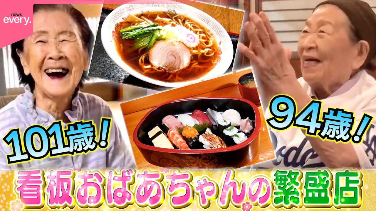 【パワフル】101歳＆94歳！町の愛され看板おばあちゃんの繁盛店『every.特集』