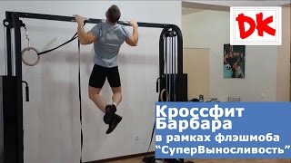 Кроссфит Барбара: увеличиваем выносливость. CrossFit WOD: Barbara