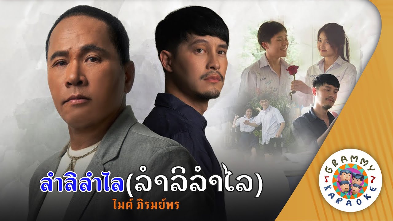 คาราโอเกะ ลำลิลำไล (Lam-Li-Lum-Lai) - ไมค์ ภิรมย์พร [ Original Karaoke ]