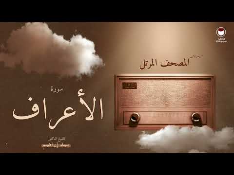 سورة الأعراف المصحف المرتل الشيخ الدكتور سيد إبراهيم