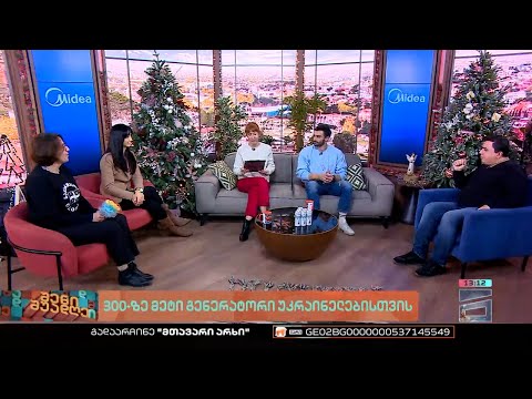 შენი შუადღე - 12.12.2022 II ნაწილი