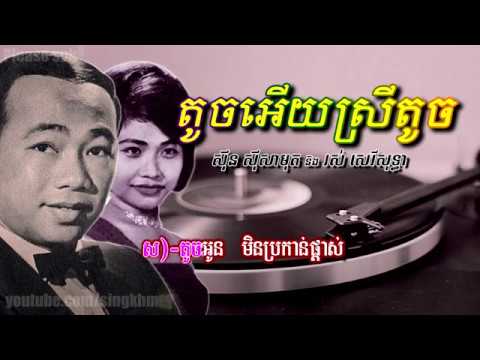 តូចអើយស្រីតូច [ ឆ្លើយឆ្លង ] ស៊ីន ស៊ីសាមុត ft រស់ សេរីសុទ្ធា