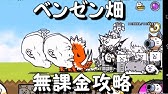 政府の犬 無課金攻略 にゃんこ大戦争 Youtube