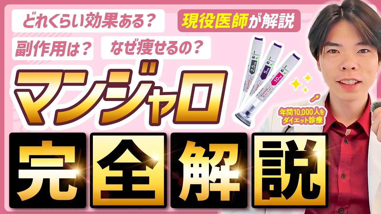 【マンジャロをこの1本で全て解説】マンジャロの効果・副作用・容量の決め方本気で痩せたい人に何回も見返してほしい動画。【GLP1】
