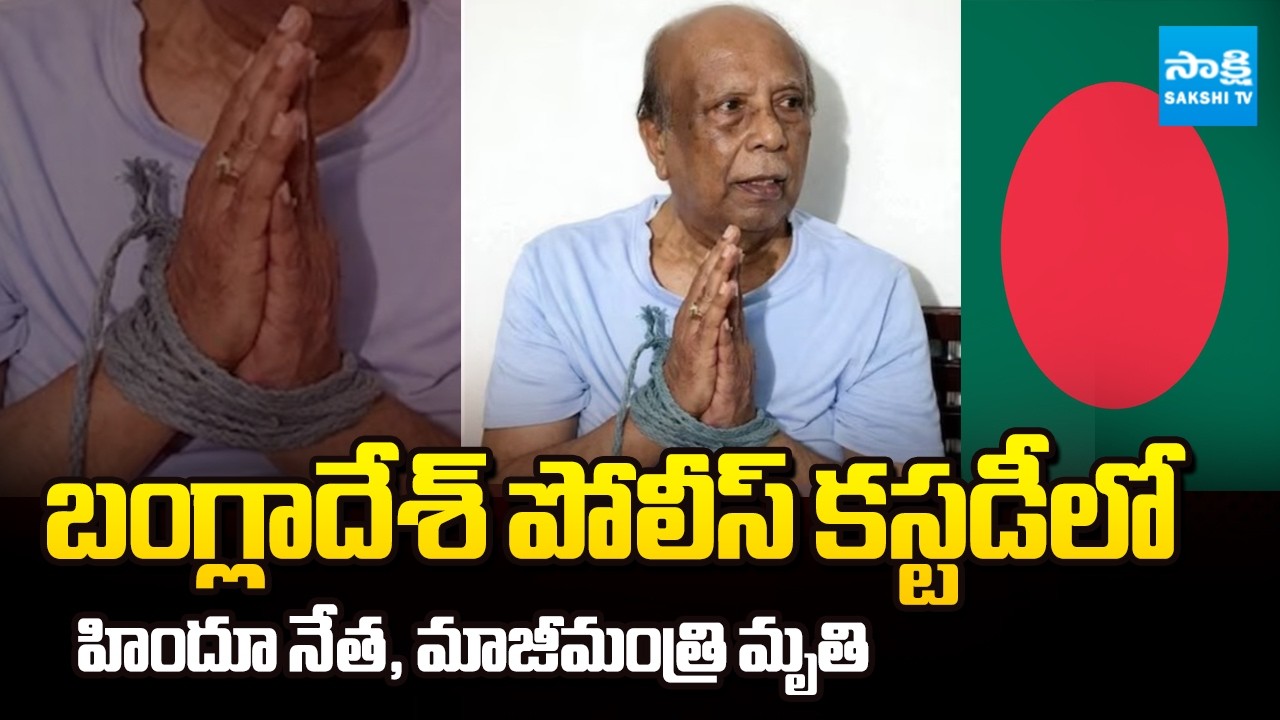 Bangladesh Hindu Leader Ramesh Chandra Sen Died in Police Custody | Sakshi TV