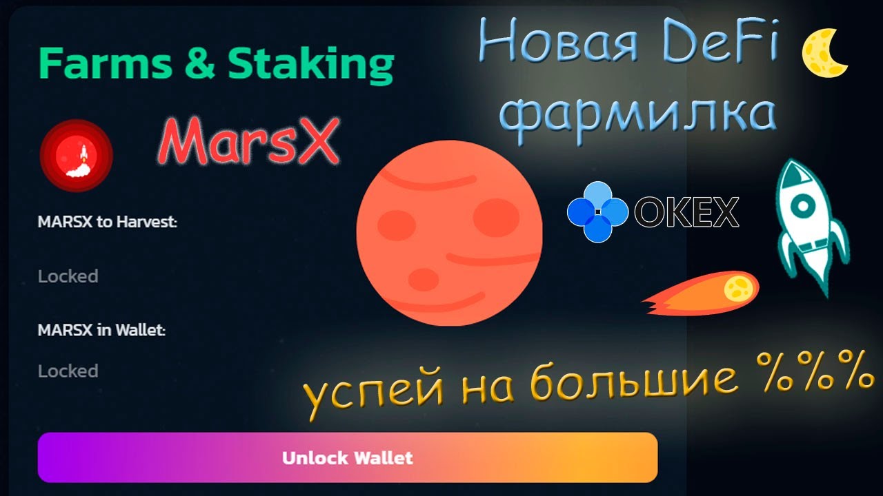 New DeFi Farms marsX старт 10.09.2021 OKExChain | New DeFi marsx Farms