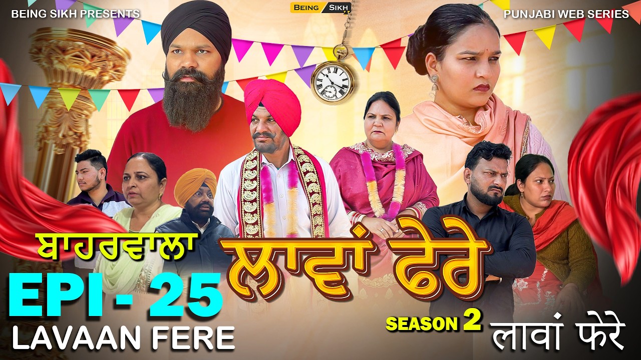 ਲਾਵਾਂ ਫ਼ੇਰੇ - 25 | Lavaan Fere - 25 | Punjabi Web Series  | Tajinder Sandeep