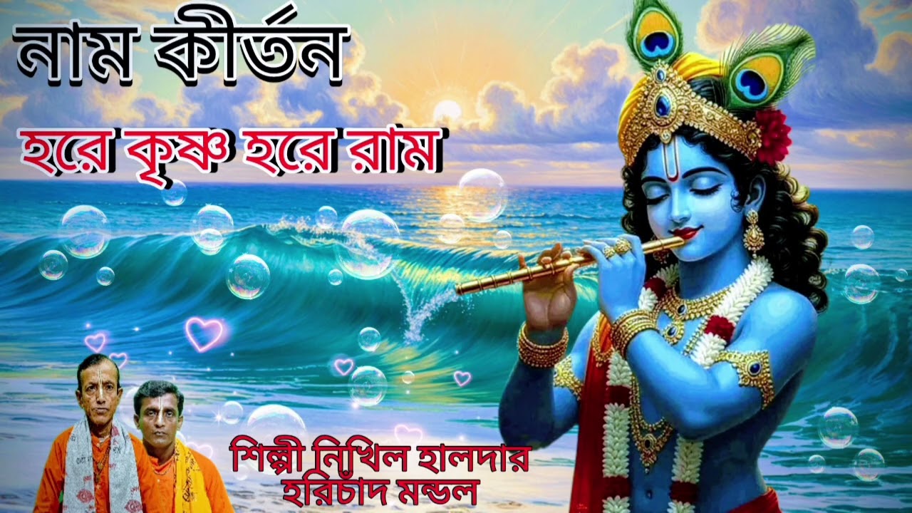 নাম কীর্তন, হরে কৃষ্ণ হরে রাম 2026, শিল্পী নিখিল হালদার ও হরিচাঁদ মন্ডল পরিচালনায় হরিগুরু টিভি