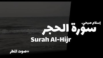 سورة الحجر كاملة مع صوت المطر | surah al-hijr | للقارئ إسلام صبحي | #سورة #قرآن #المطر 🤍🎧