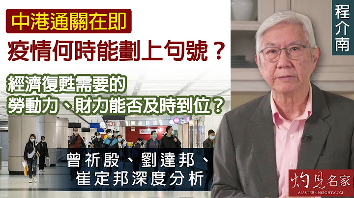 【字幕】程介南：中港通關在即 疫情何時能劃上句號？經濟復甦需要的勞動力、財力能否及時到位？曾祈殷、劉達邦、崔定邦深度分析 （2023-01-05）（轉載自鳳凰衛視中文台《解碼香港》，主持人程介南）