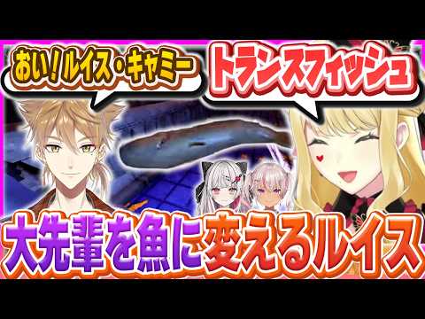 大先輩を魚に変えて遊ぶルイス【YAPYAP/切り抜き/ルイス・キャミー/にじさんじ】