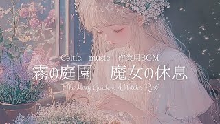 【作業用BGM】霧の庭園　魔女の休息“The Misty Garden: A Witch’s Rest” 【幻想ケルト音楽｜勉強用｜休憩用｜瞑想用】