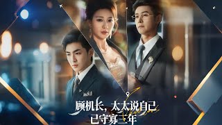 Download Lagu 顧機長 太太說她自己守寡三年 隱婚三年 離婚後嫁老公小叔 #shortsdrama #追妻 #男二上位 #熱播 #短劇推薦 MP3