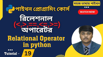 Relational Oporator in python bangla tutorial  || রিলেশনাল  অপারেটর পাইথন