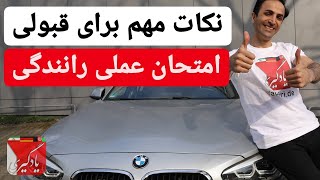 نکات مهم امتحان عملی رانندگی درس اول