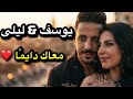 يوسف ليلى معاك دايم ا حب حقيقي ديو 2026 Karim Lina 