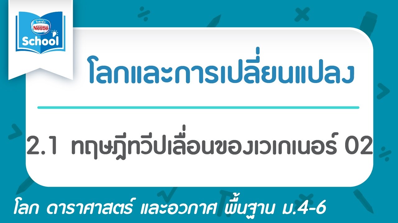 2.1 ทฤษฎีทวีปเลื่อนของเวเกเนอร์ 02