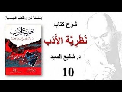 شرح كتاب نظرية الأدب دراسة في المذاهب النقدية الحديثة للدكتور شفيع السي د 010