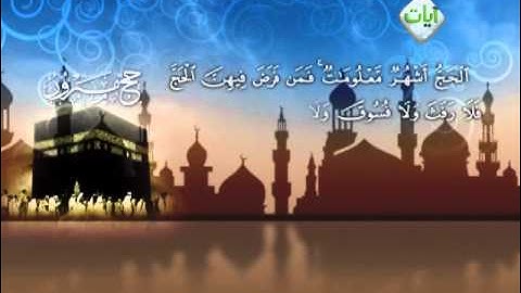 آيات - الحج أشهر .. بصوت الشيخ ياسر الدوسري - رائع